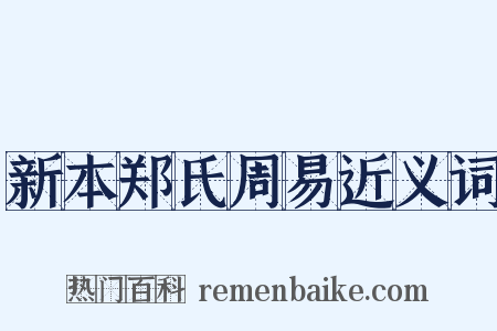 新本郑氏周易近义词是什么意思的图片